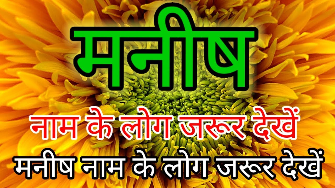 मनीष नाम का मतलब | Manish naam ka arth kya hota hai | Manish naam ki rashi | Manish name meaning