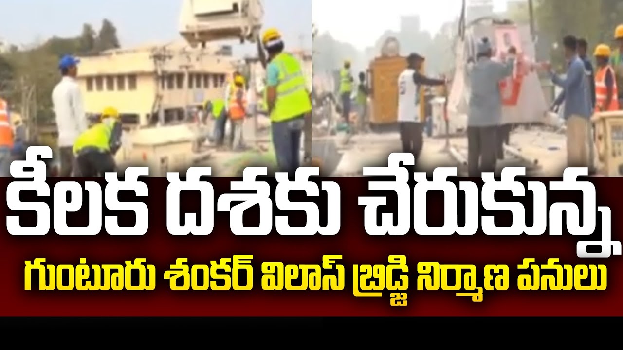 కీలక దశకు చేరుకున్న గుంటూరు శంకర్ విలాస్ బ్రిడ్జి నిర్మాణ పనులు | Guntur Sankar Vilas Bridge |