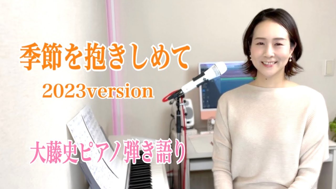 【眠れるピアノ弾き語り】季節を抱きしめて (2023version) /大藤 史