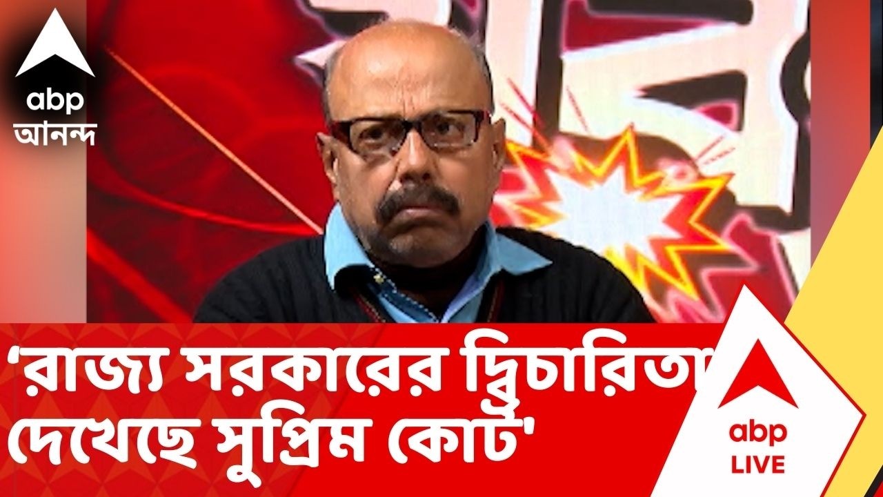 Bengal SIR:'একের পর এক রাজ্য সরকারের দ্বিচারিতা দেখেছে সুপ্রিম কোর্ট', মন্তব্য প্রাক্তন পুলিশ কর্তার