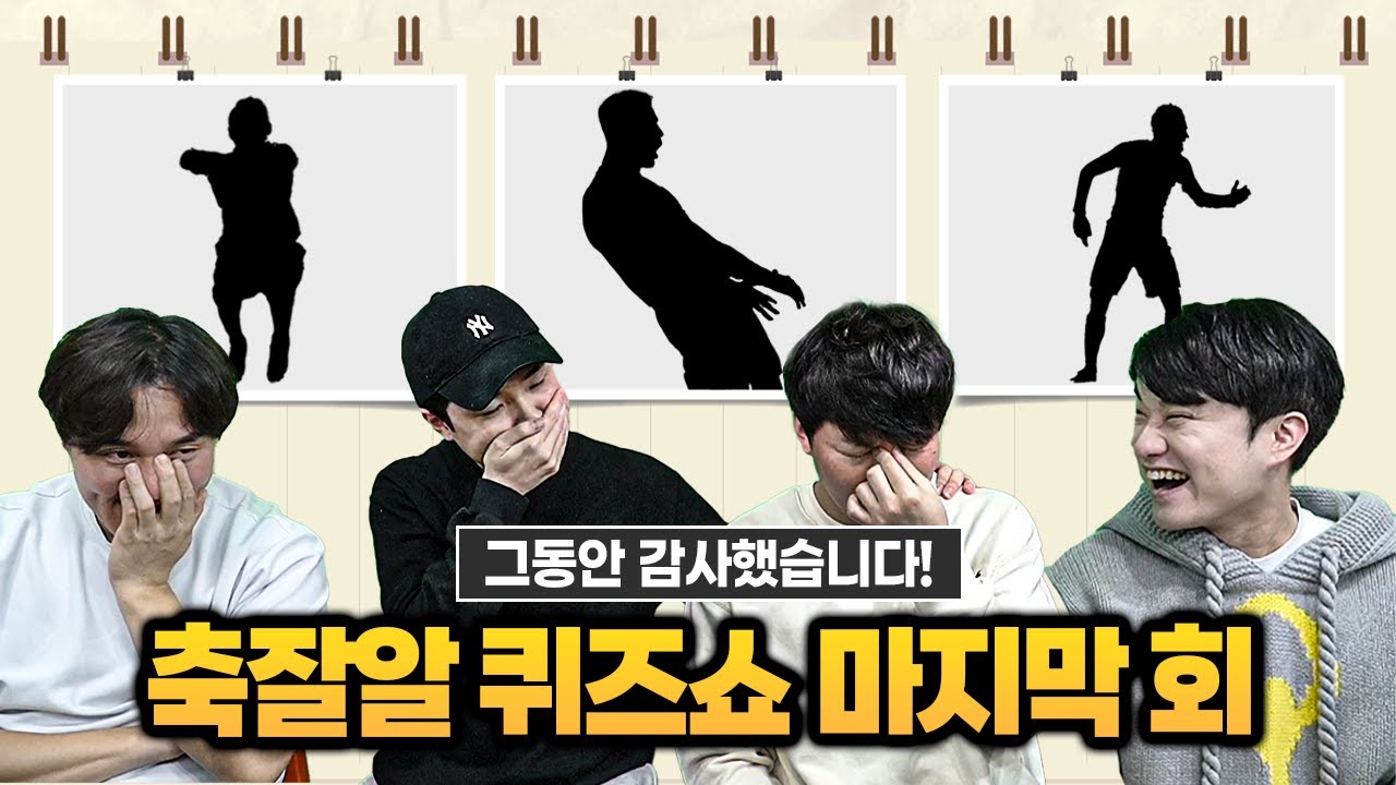 [#축잘알퀴즈쇼] 제 123회, 실루엣 맞히기!! 퀴즈쇼는 휴식을 갖습니다
