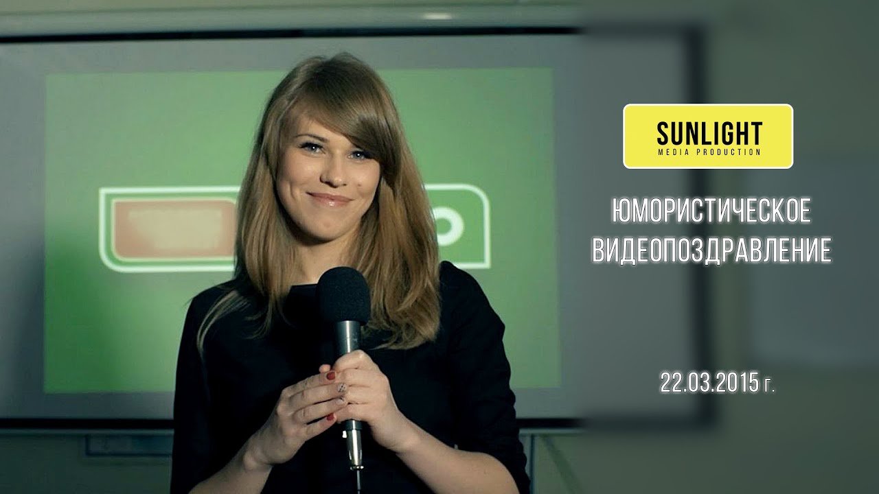 Юмористическое видеопоздравление от коллег