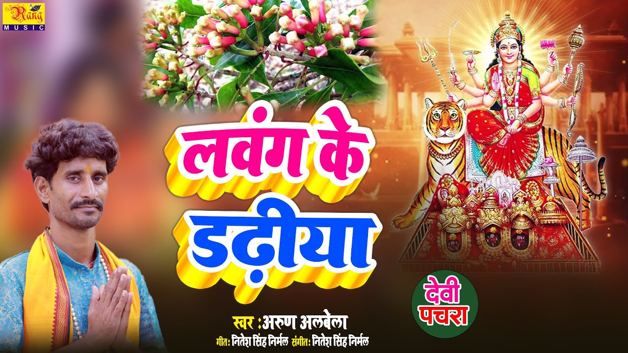 #video #अरुण अलबेला का वायरल देवी पचरा | लवंग के डढ़िया | Lawang Ke dadhiya | Arun Albela Devi Git