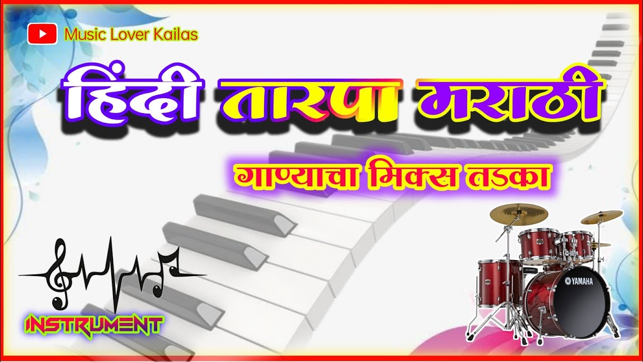 🎶🔥हिंदी | तारपा | मराठी | गाण्याचा मिक्स तडका | श्री साई गणेश म्युझिकल ग्रुप पालघर🎶🥁