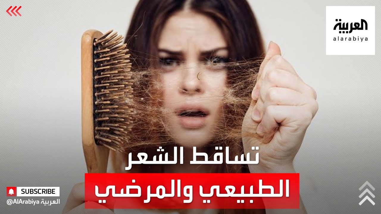 كيف نميز بين تساقط الشعر الطبيعي والمرضي؟