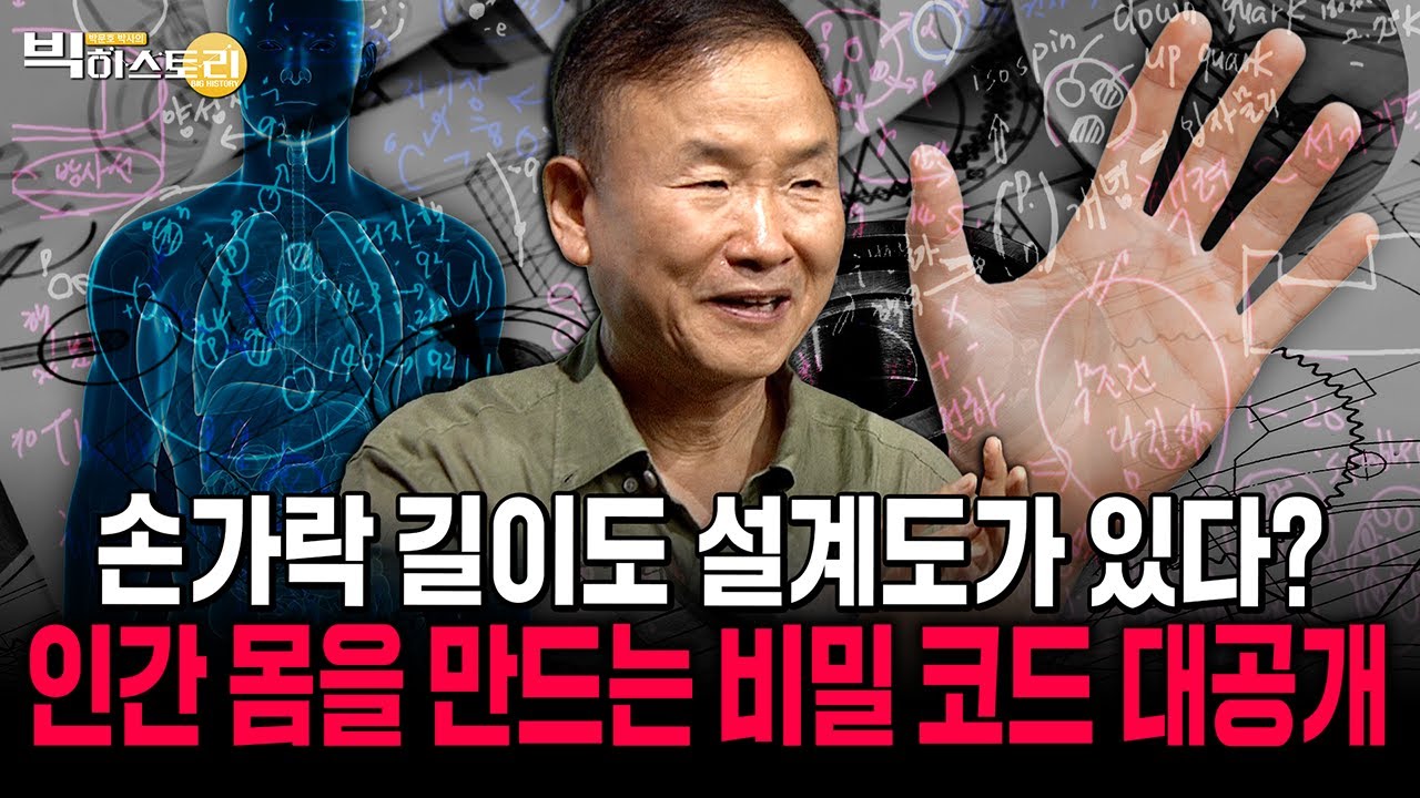 손가락 길이까지 설계된 거라고? 인간 몸을 만드는 비밀 코드 대공개!! | 박문호박사의 빅히스토리  #박문호 #빅히스토리 #2025.11.28방송 #풀영상 #진화 #52회