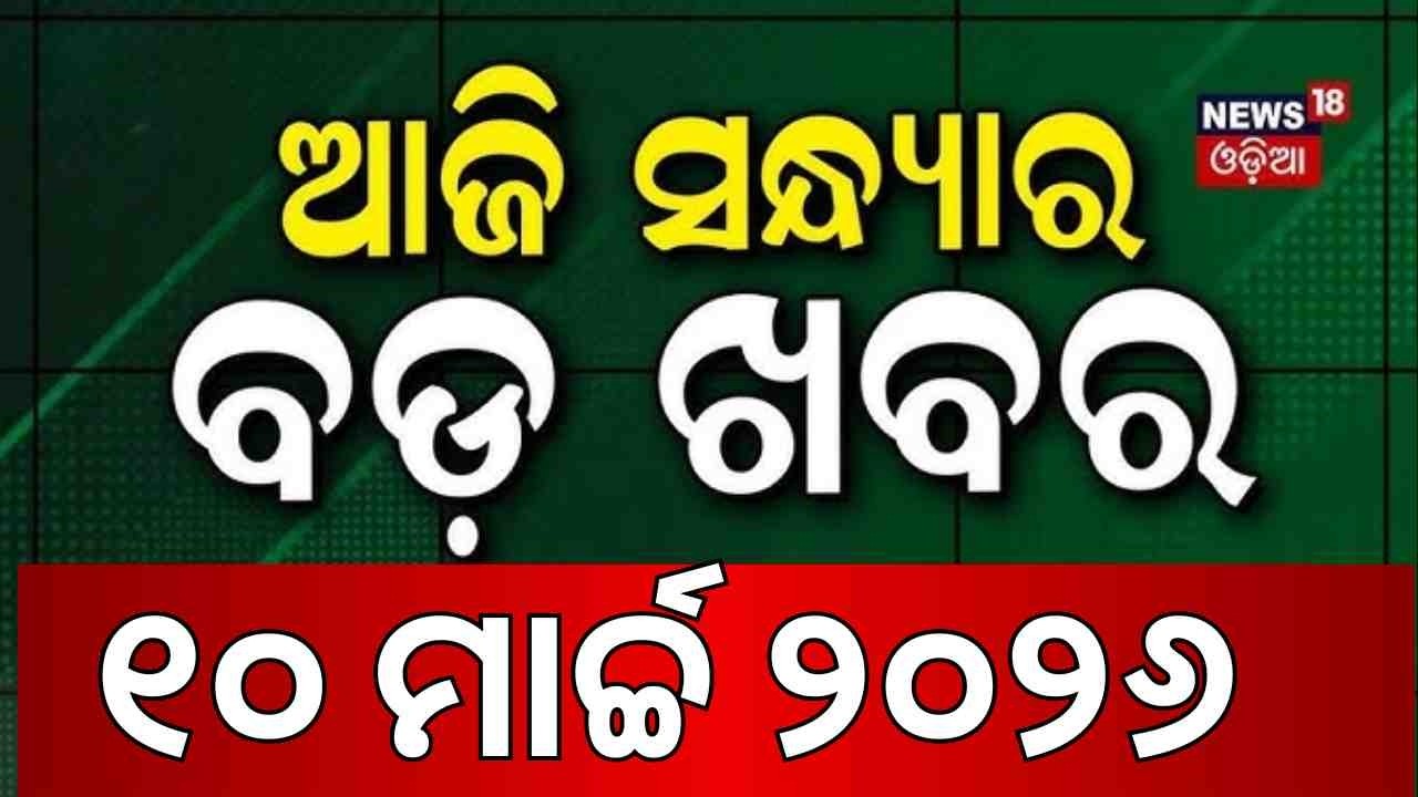 ଆଜିର ବଡ଼ ଖବର | US Iran War News | Weather Update | LPG Gas Crisis |  Odia News