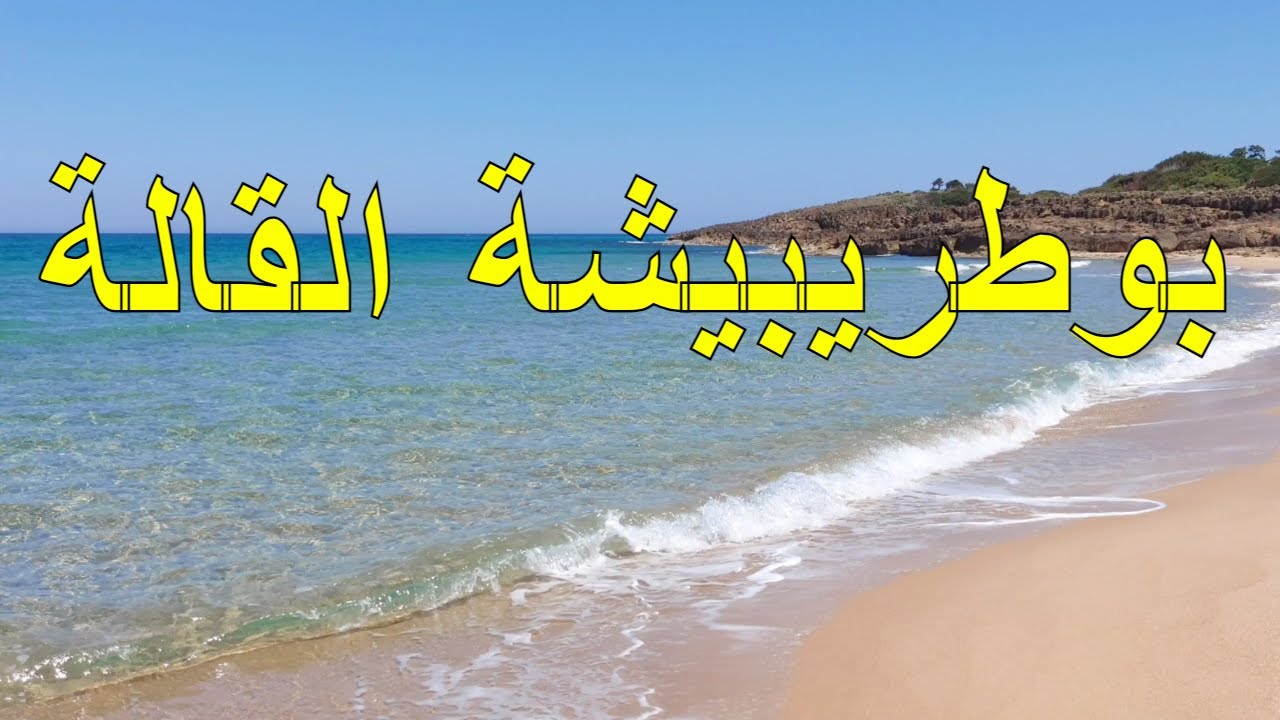 boutribicha #El_Kala أروع شواطئ #القالة الساحرة بوطربيشة