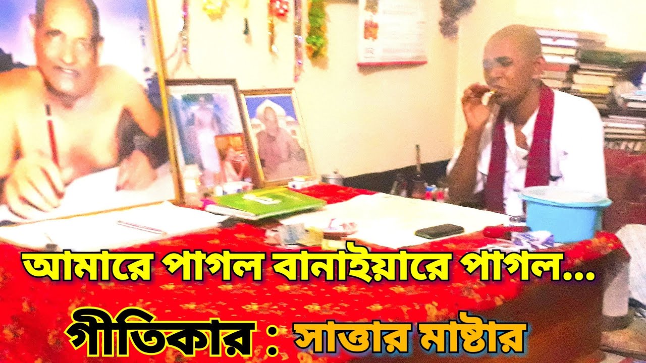 আমারে পাগল বানাইয়ারে পাগল। amare pagol banaiyare pagol.