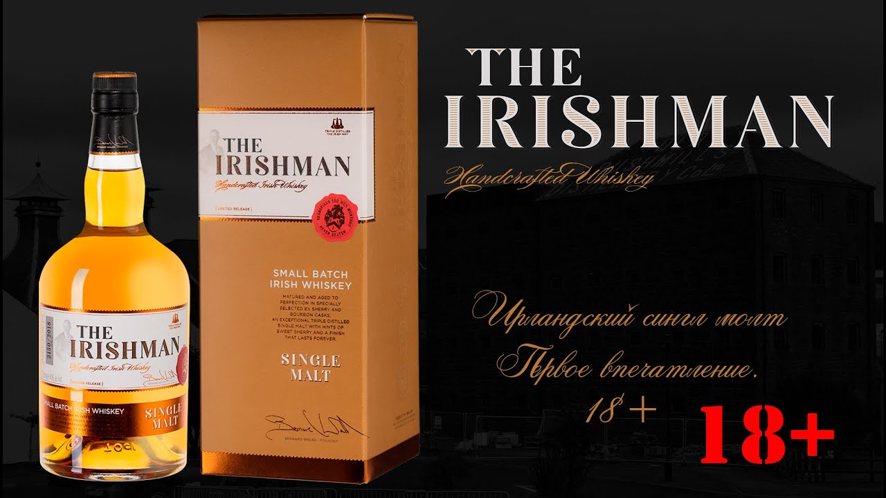 ПЕРВОЕ ВПЕЧАТЛЕНИЕ. Дегустация ирландского виски The Irishman Single Malt 40% ABV  Айришмен.