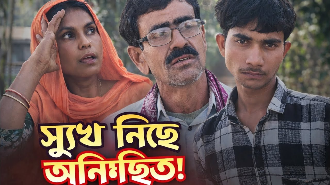 বউ থাকতে প্রক্রিয়ায় 💋।  Bangla Natok movie.   Assam Bangla 2026. 