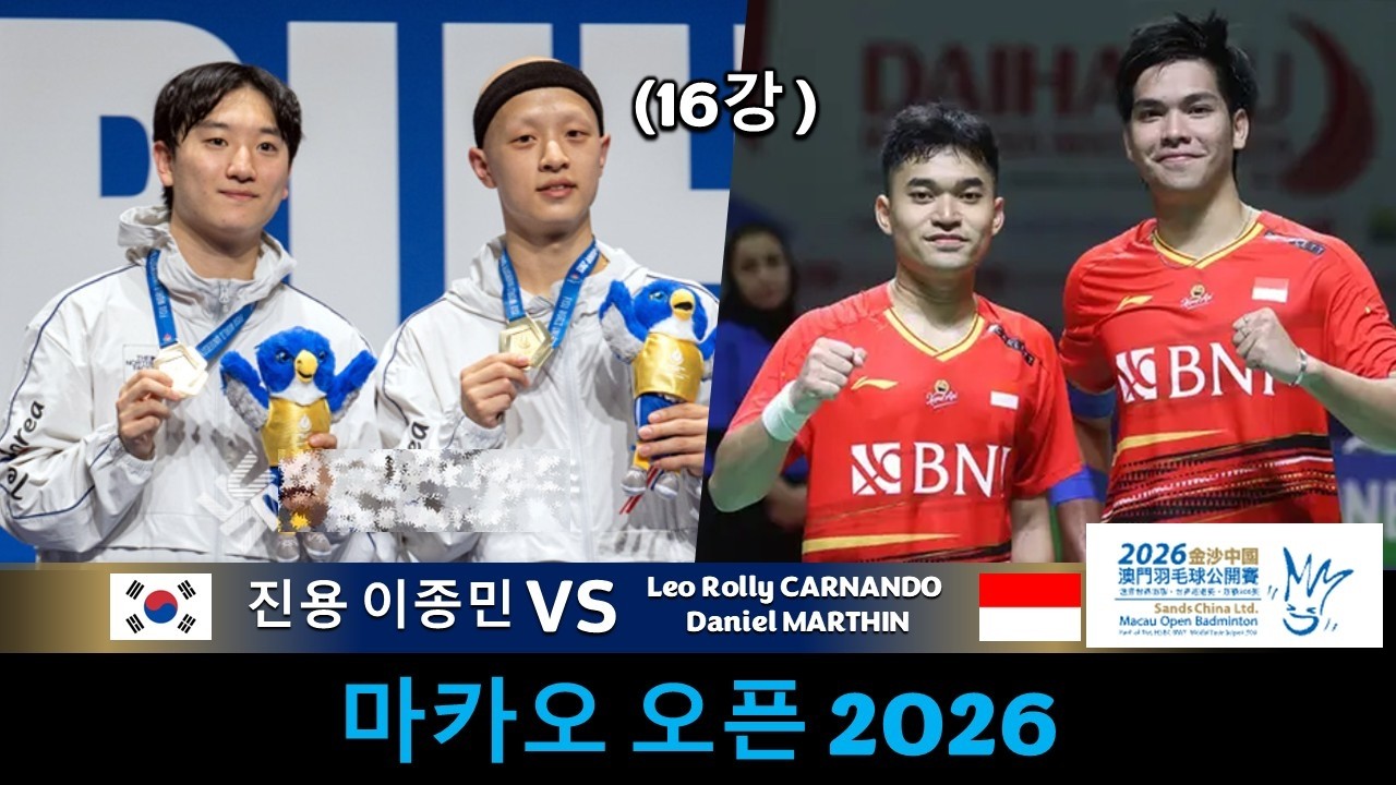 JIN Yong LEE Jong Min 진용 이종민 vs Leo Rolly CARNANDO Daniel MARTHIN | 2026 마카오 오픈 배드민턴