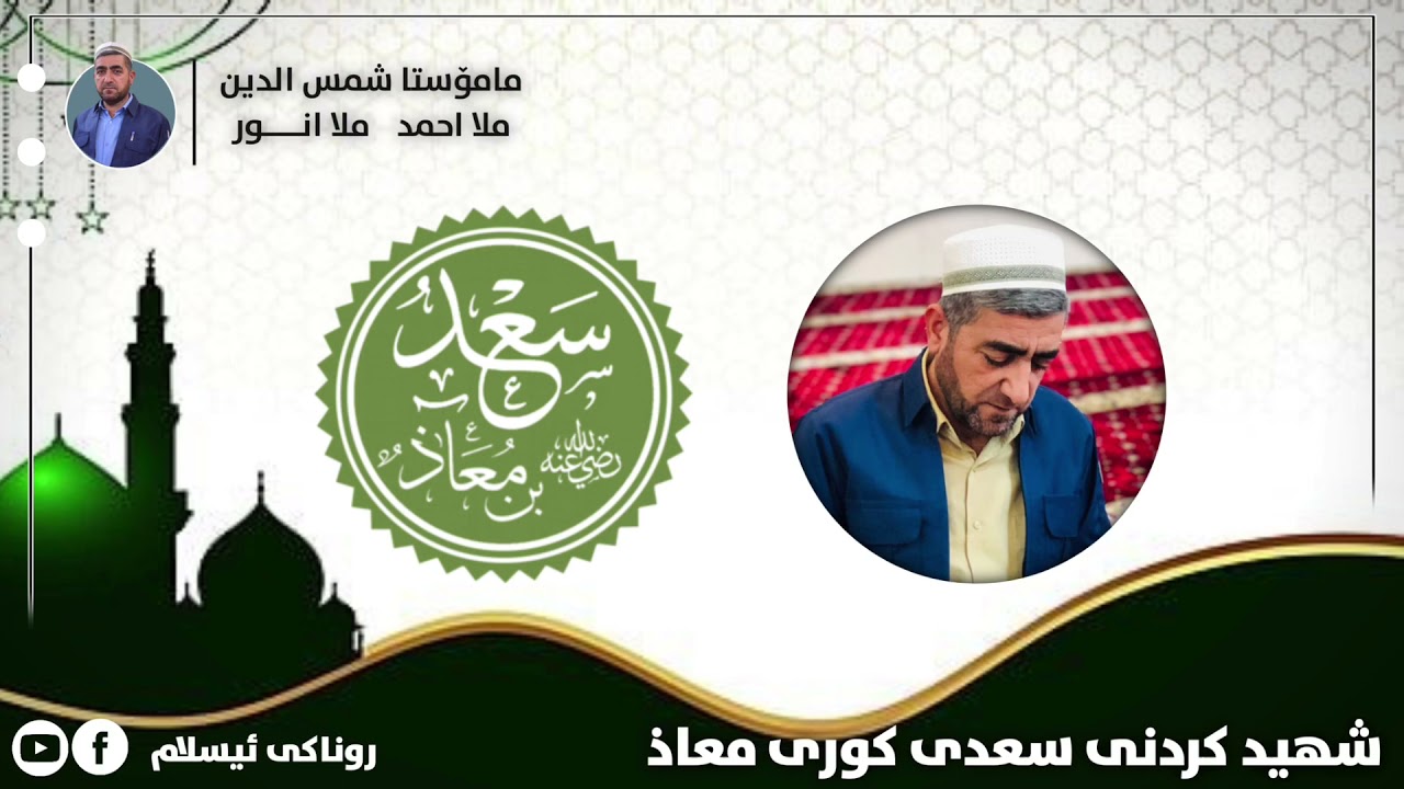 ملا شمس الدين باسى شھـيـد كــردنـى سعـدى كـورى مـعـاذ