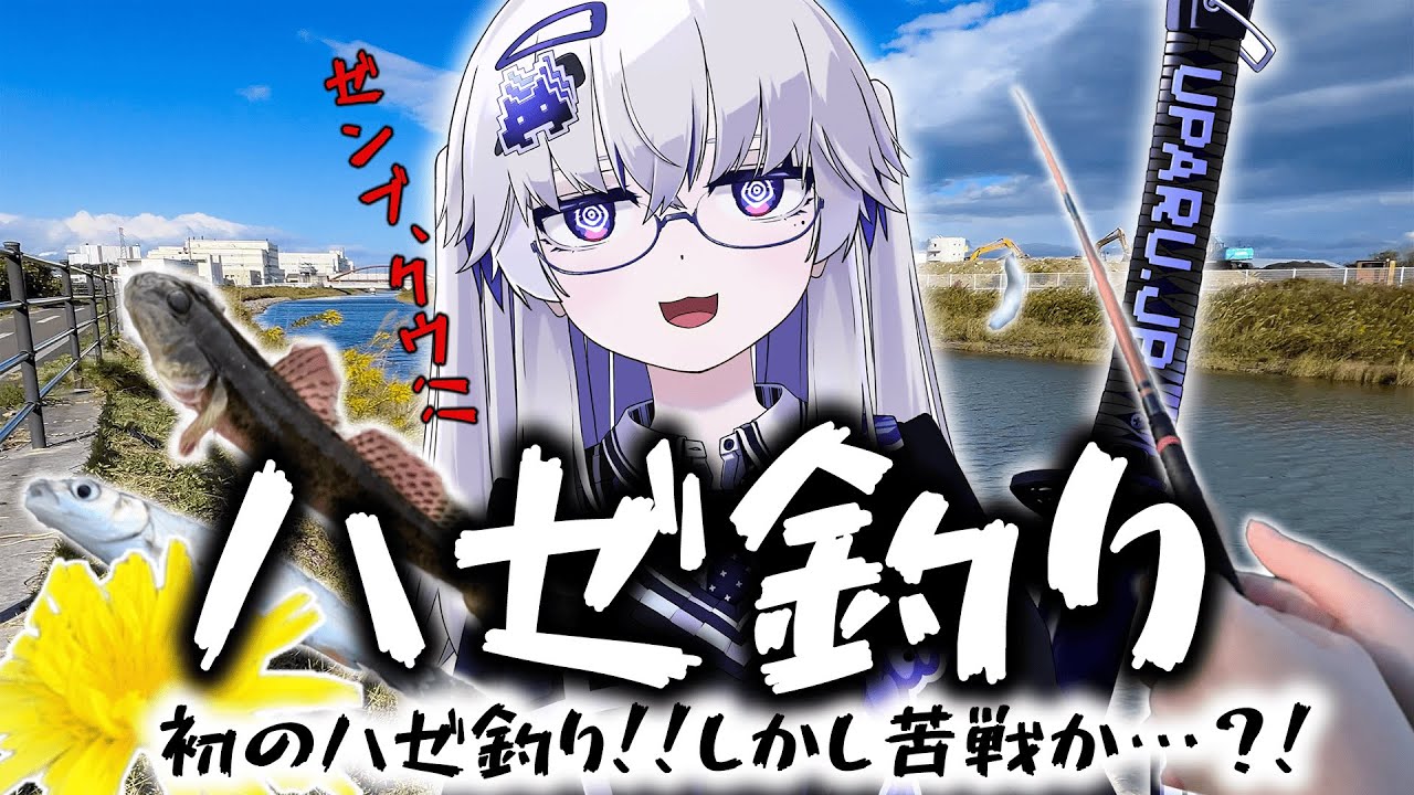 【ハゼ釣り】初心者釣りVTuber、水底に眠る高級魚を狩っていくぜ！！&hellip;と思いきや、ギリギリの戦いだった！！！【VEE/亞生うぱる】
