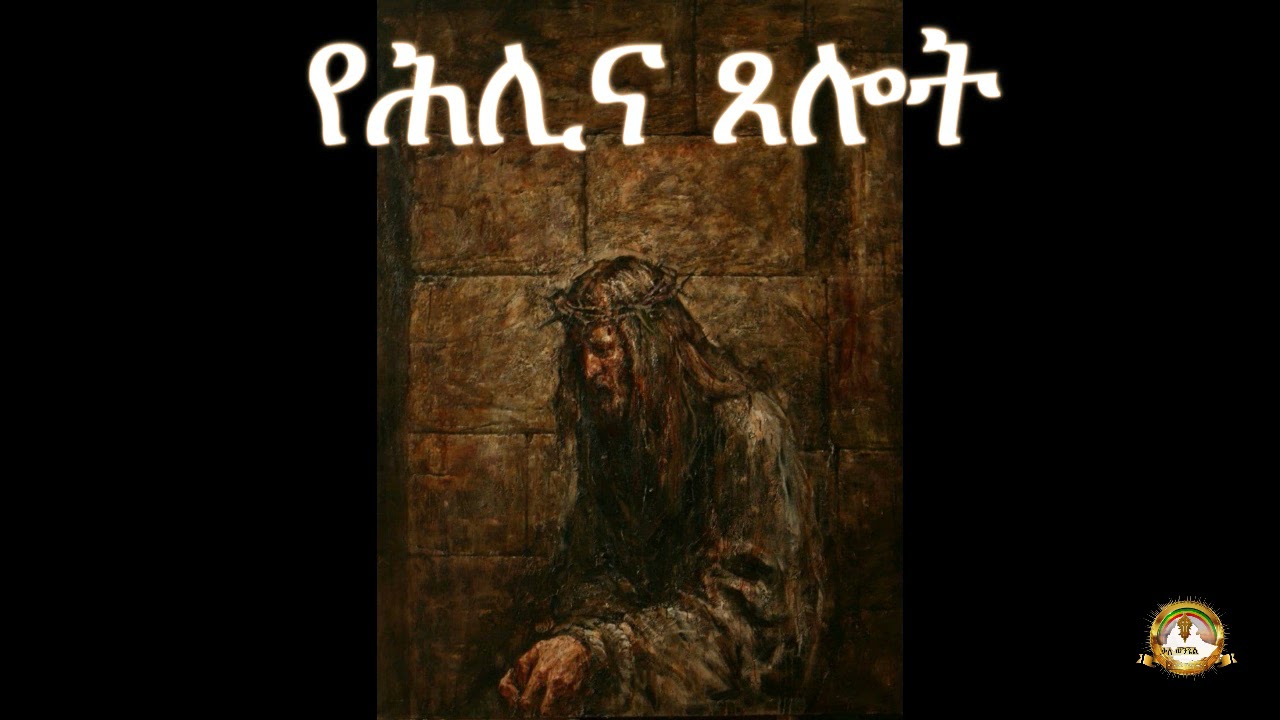 የሕሊና ጸሎት ክፍል ሃያ | Samuel Asres | ሳሙኤል አስረስ | Ethiopia Ortodox Tewahido church | March 25.2021