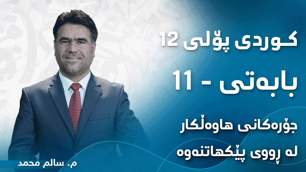 م. سالم محمد کوردی پۆلی ١٢ ڕێزمان - بابەتی 11 - جۆرەکانی هاوەڵکار لە ڕووی پێکهاتنەوە