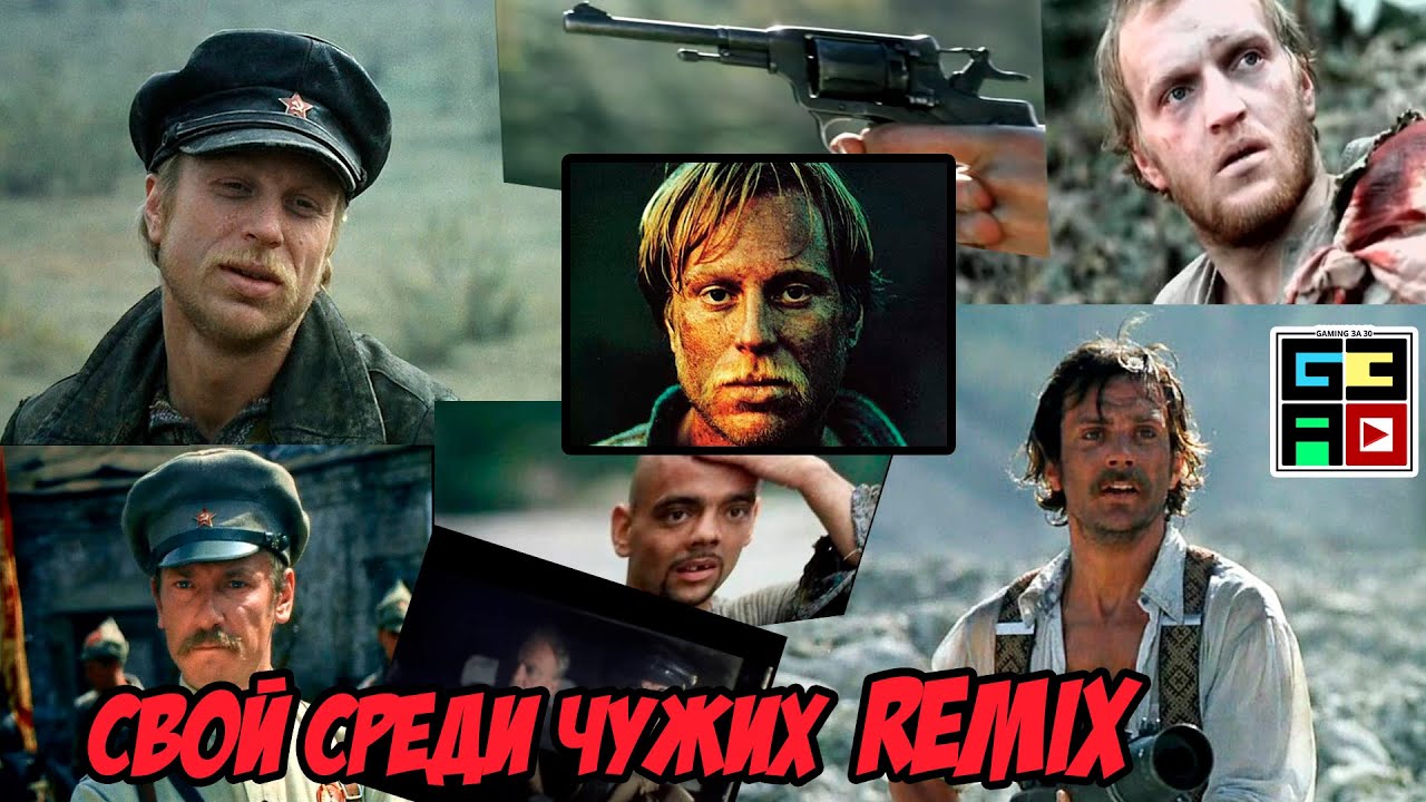 Свой среди чужих Remix