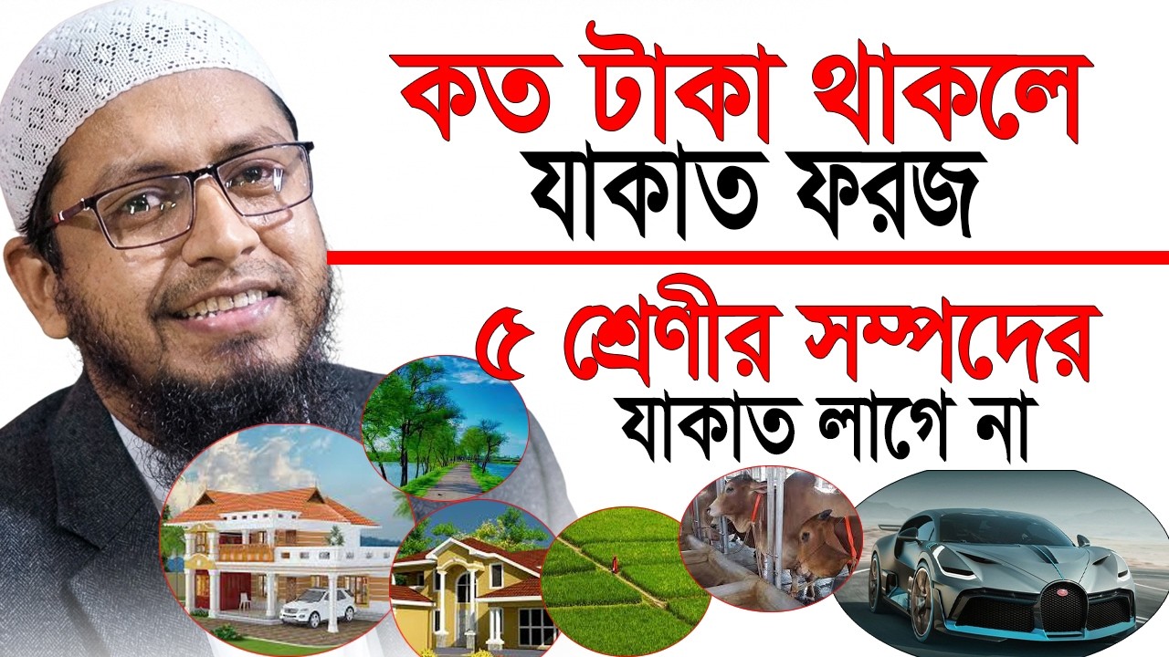 যাকাত দেওয়ার নিয়ম, হিসাব ও পদ্ধতি❗কত টাকা থাকলে যাকাত ফরজ❓Zakat Calculation | jakater alocona