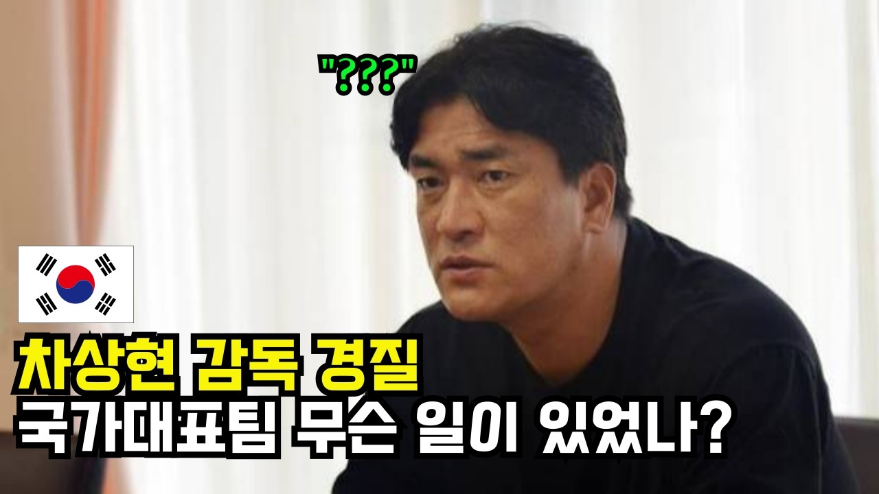 차상현 감독 경질 &mdash; 한국 여자배구 대표팀에 무슨 일이 있었나? (2026년 3월22일)