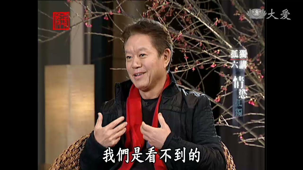 【殷瑗小聚】蔣勳 - 孤獨六講（1）情慾孤獨