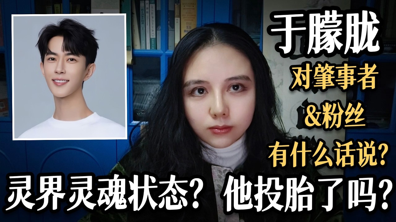 【靈媒視角】于朦朧的靈魂狀態&課題？他投胎了嗎？💙他想對肇事者&粉絲説什麽？通靈|塔羅|元辰宮|神諭|程青松|宋伊人|極光光|于朦胧|yumenglong(Psychic Tarot Reading)