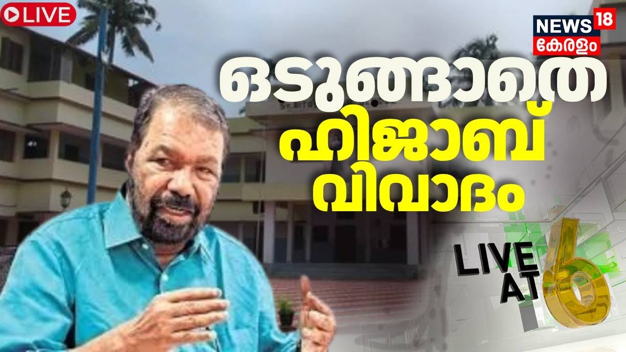 LIVE AT 6  HD LIVE | കുട്ടിയെ സ്കൂൾ മാറ്റാൻ തീരുമാനിച്ചിട്ടും തീരാതെ ഹിജാബ് വിവാദം | Kochi Hijab Row