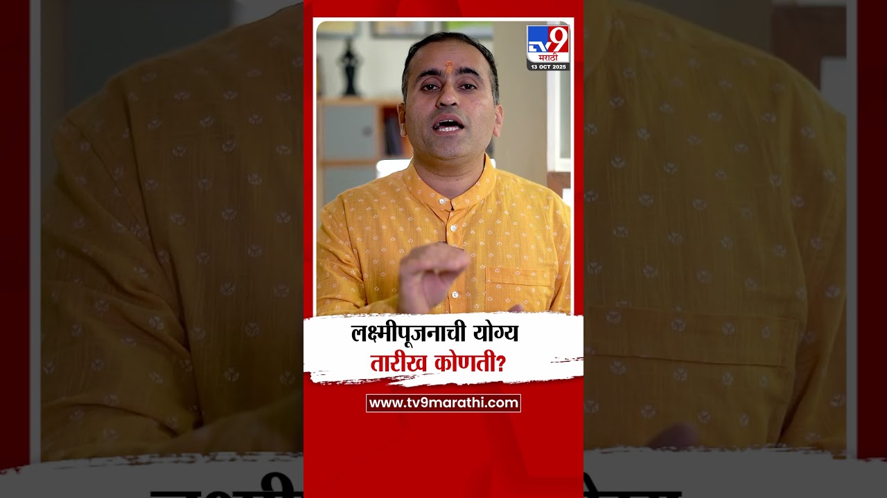 Lakshmi Puja | लक्ष्मीपूजन नक्की कोणत्या तारखेला साजरी करावी?, Gaurav Deshpande  यांनी दिली माहिती