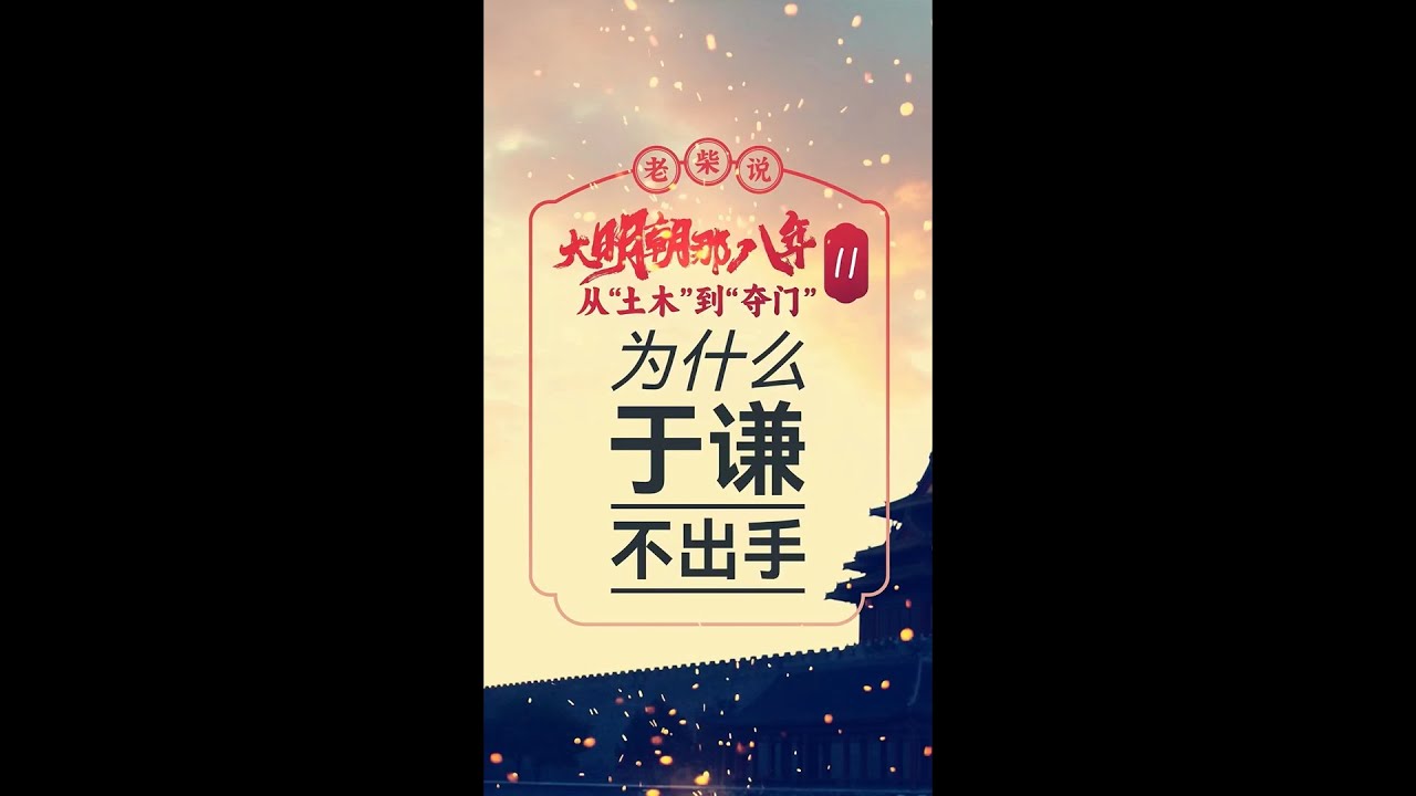 从土木到夺门（11）于谦为什么不出手阻止？他说自有天命，是哪三个意思？ #于谦    #朱祁镇