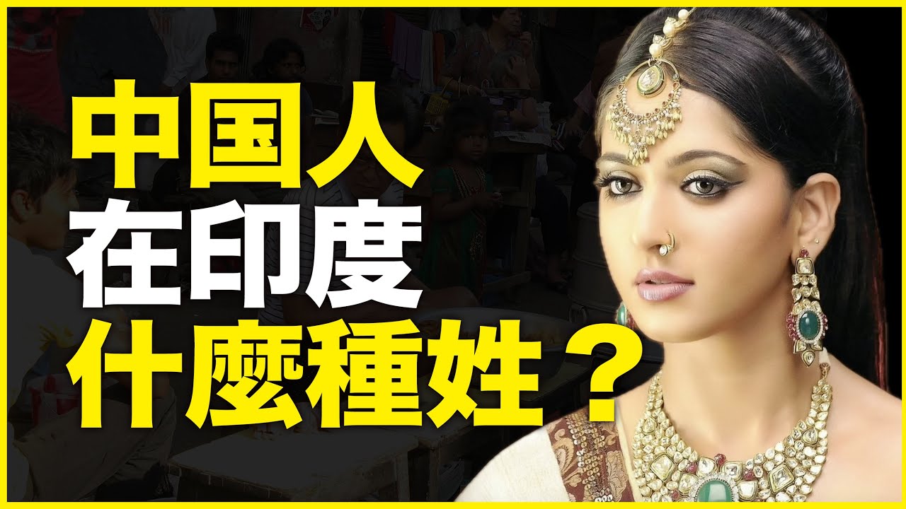 印度为什么突然恢复种姓普查？中国人在印度又被登记成什么种姓？
