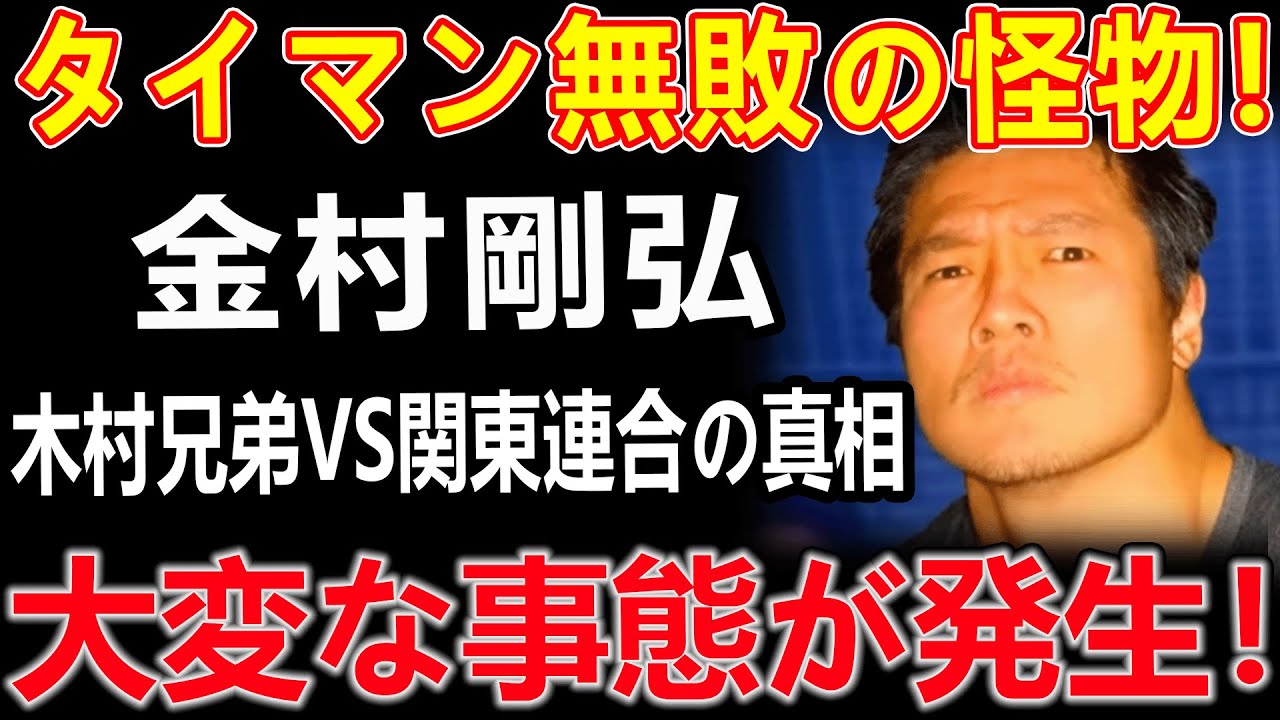 【残酷な最期】タイマン無敗の怪物・金村剛弘はなぜ消えた？木村兄弟vs関東連合“真相”