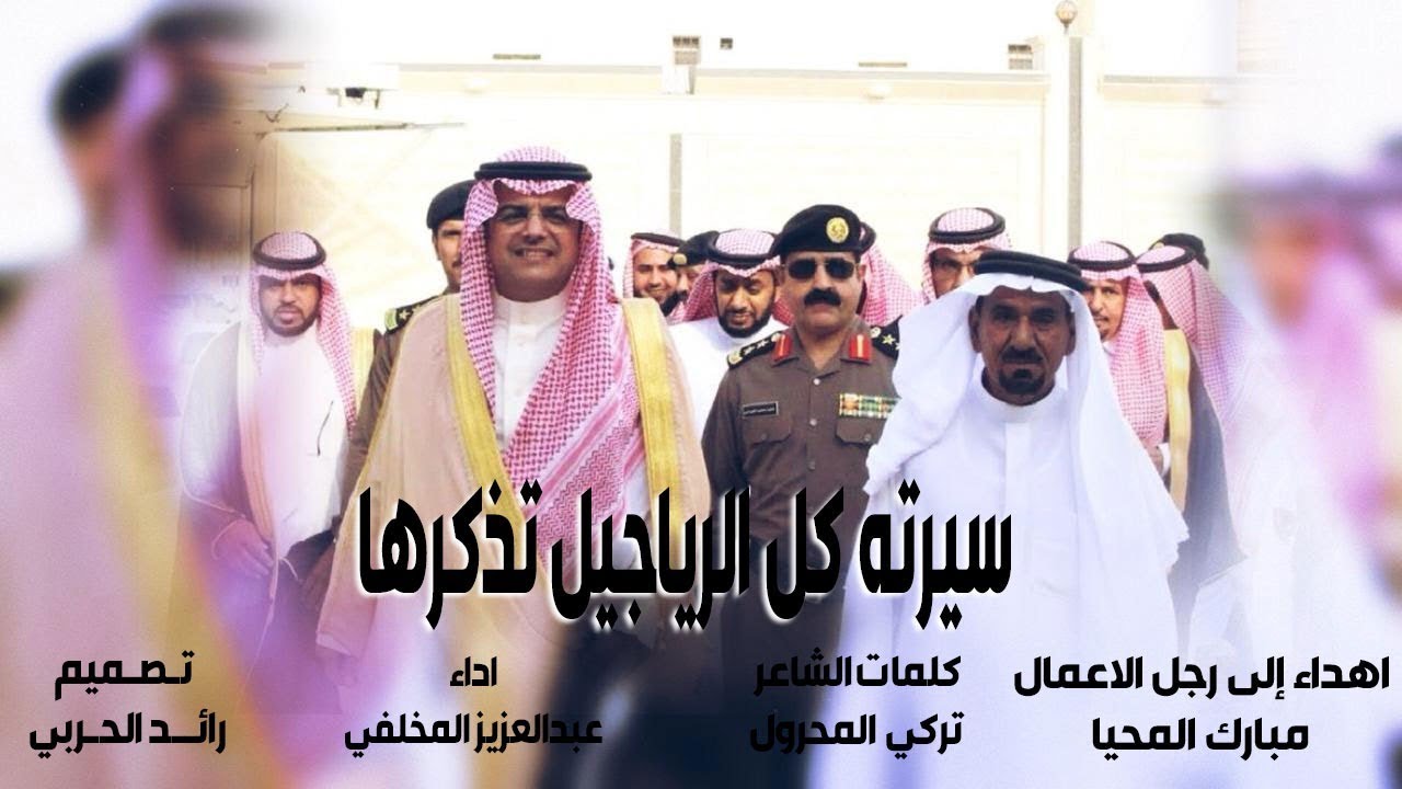 سيرته كل الرياجيل تذكرها ( مهداه لرجل الاعمال مبارك المحيا ) | أداء عبدالعزيز المخلفي | 2020