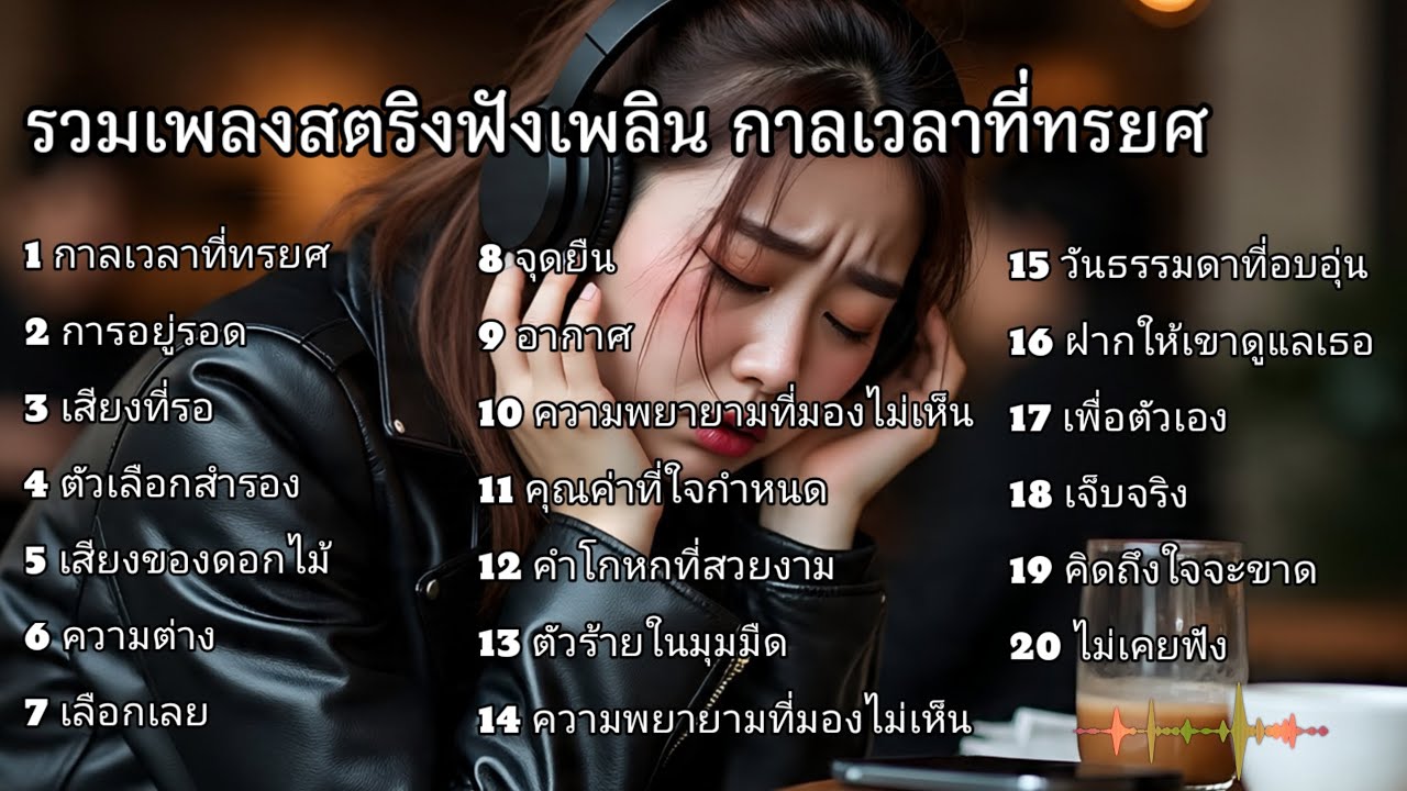 รวมเพลงสตริงฟังเพลิน กาลเวลาที่ทรยศ  #ฟังเพลง 