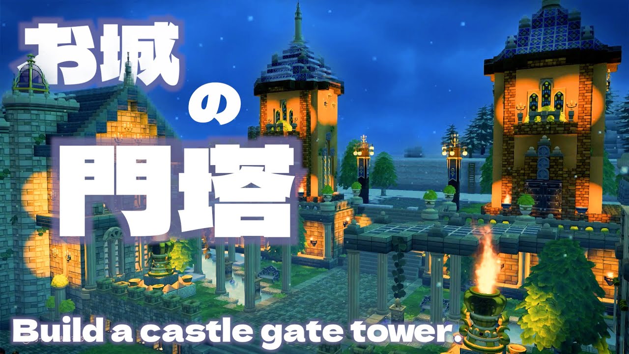 《ビルダーズ2》シックなお城づくり#01 / 整地と正面の門塔ビルド【DQB2建築】