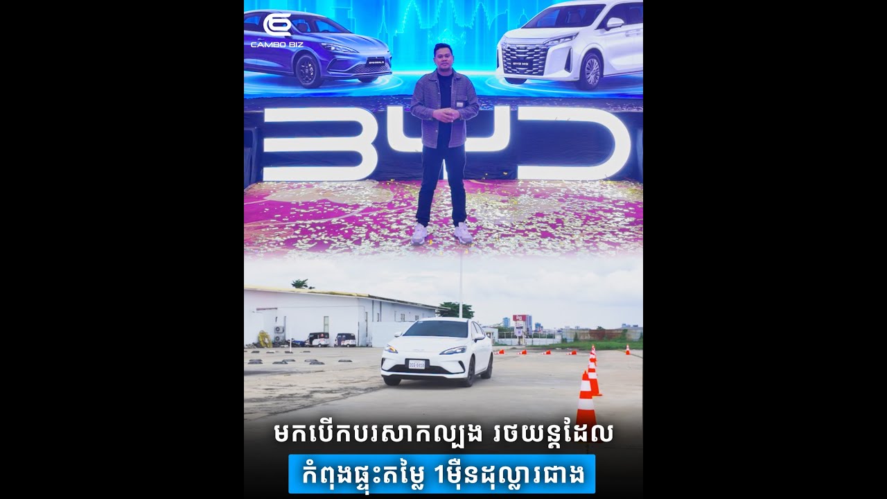 មកបើកបរសាកល្បង រថយន្តដែលកំពុងផ្ទុះតម្លៃ 1មុឺនដុល្លារជាង