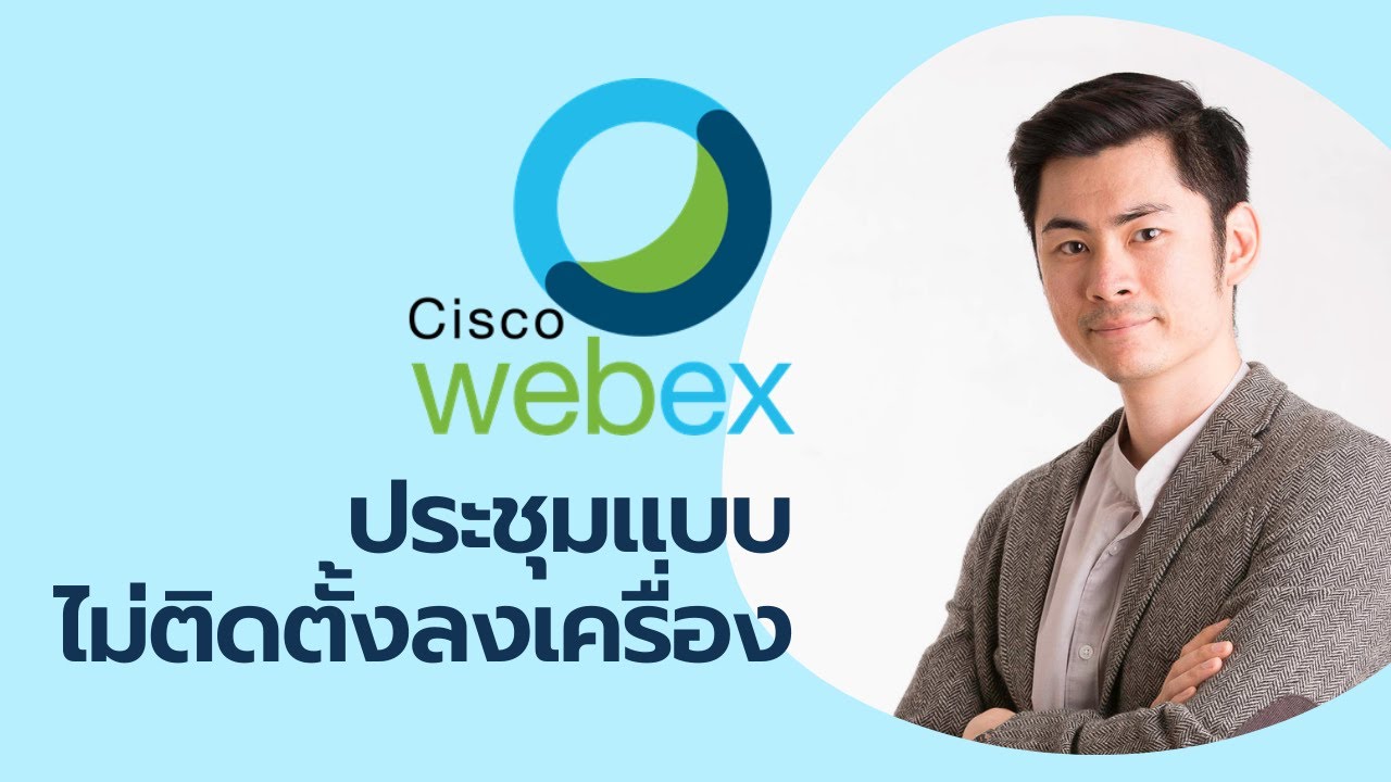 ใช้งาน webex โดยไม่ติดตั้งลงเครื่อง ฉบับคนไม่เป็น (อัพเดด 2021)