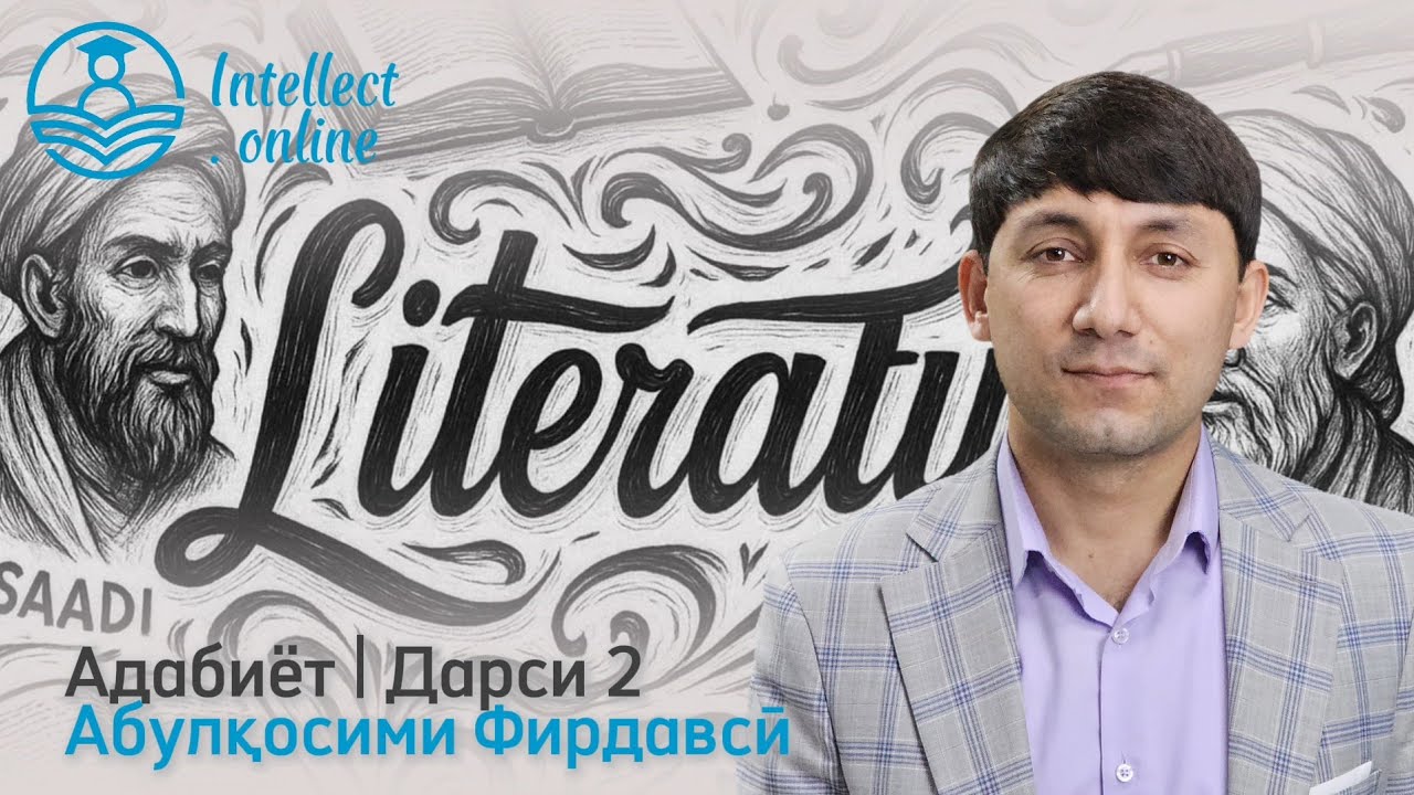 Адабиёт | Абулқосими Фирдавсӣ | Дарси 2