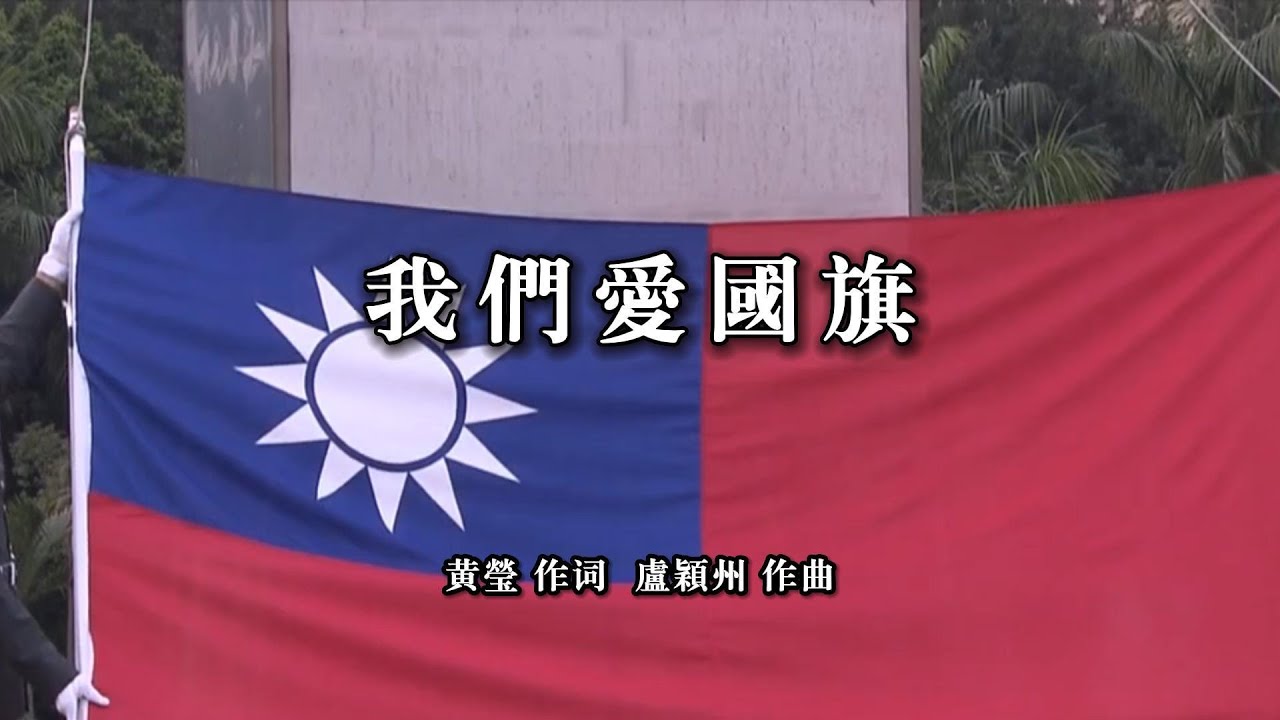 我們愛國旗 中華民國國軍軍歌 軍歌傳唱