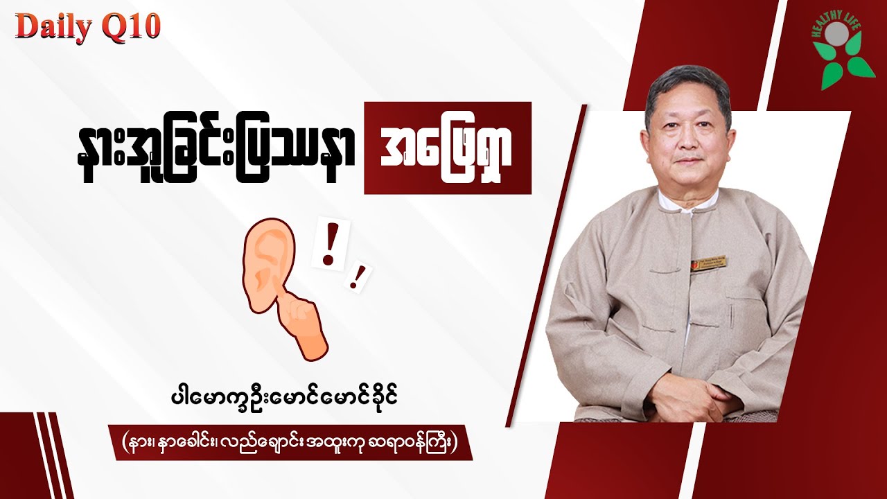 နားအူခြင်းပြဿနာအဖြေရှာ