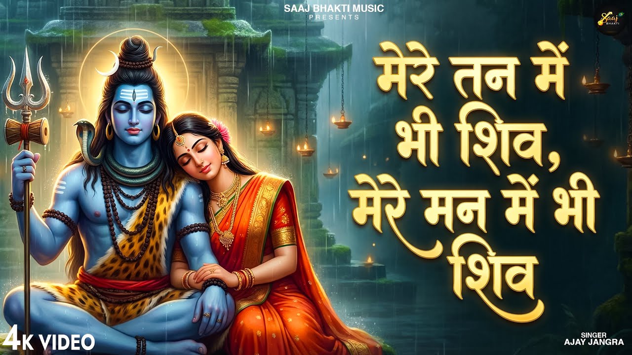 मेरे तन में भी शिव - Mere Tan Mein Bhi Shiv, Mere Man Mein Bhi Shiv | Ajay Jangra | Shiv Bhajan