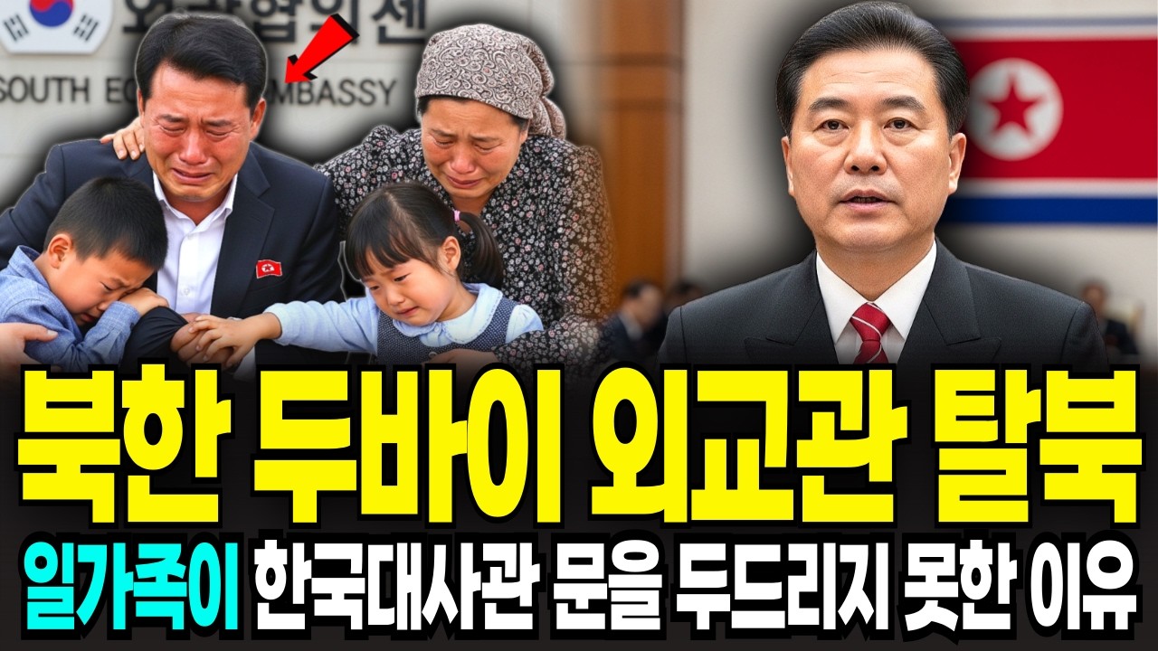 북한 두바이 외교관 일가족 탈북