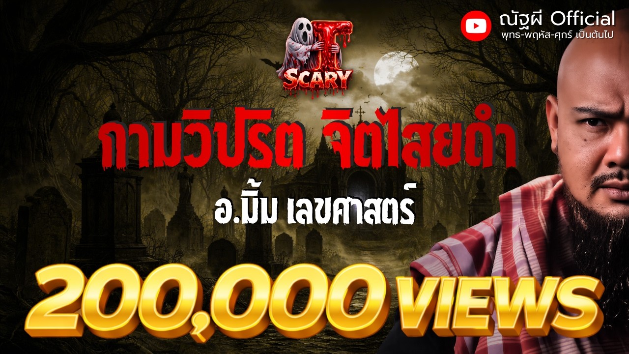 กามวิปริต จิตไสยดำ l อ.มิ้ม เลขศาสตร์ l The Scary 29 พ.ค. 68 #Thescary