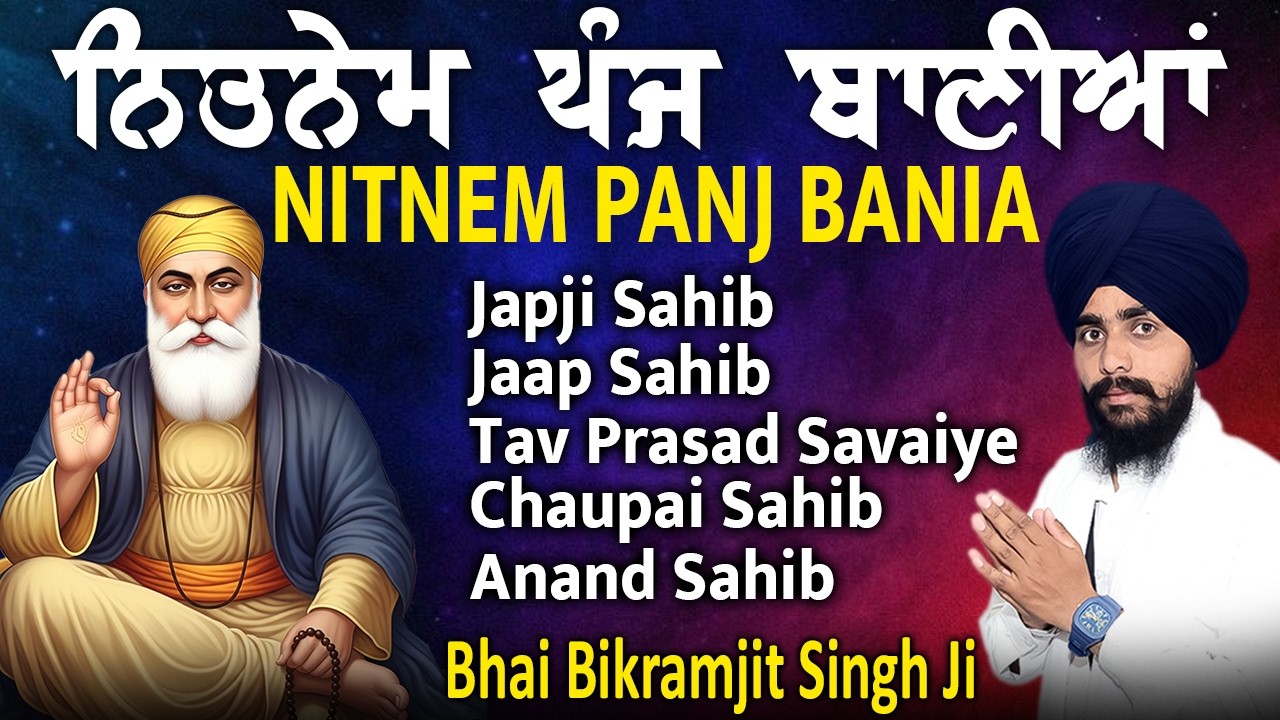 ਸਵੇਰ ਦਾ ਨਿਤਨੇਮ| ਪੰਜ ਬਾਣੀਆਂ | Nitnem Panj Bania | Bhai Bikramjeet Singh Ji | Panj Bania Da Paath 2026
