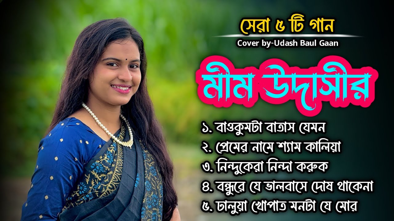 বাছাই করা সেরা 5 টি গান মীম উদাসীর কন্ঠে || মন কেড়ে নেওয়ার মতো । New Folk Song 2025