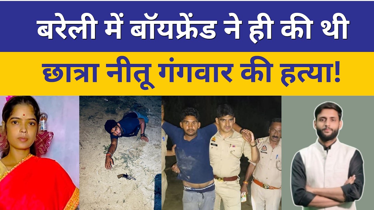 Bareilly News : बरेली में बॉयफ्रेंड ने ही की थी छात्रा नीतू गंगवार की हत्या! TheNewsHindi