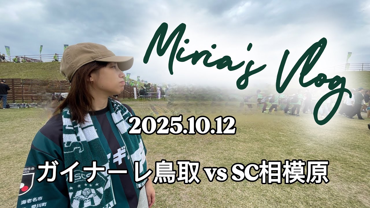 【2025.10.12 ガイナーレ鳥取戦】観戦記録