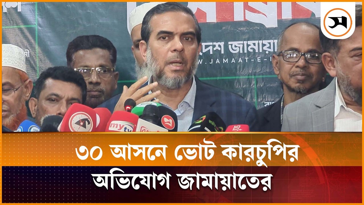 ৩০ আসনে ভোট কারচুপির অভিযোগ জামায়াতের, নিচ্ছে আইনি পদক্ষেপ | Jamaat | Samakal News