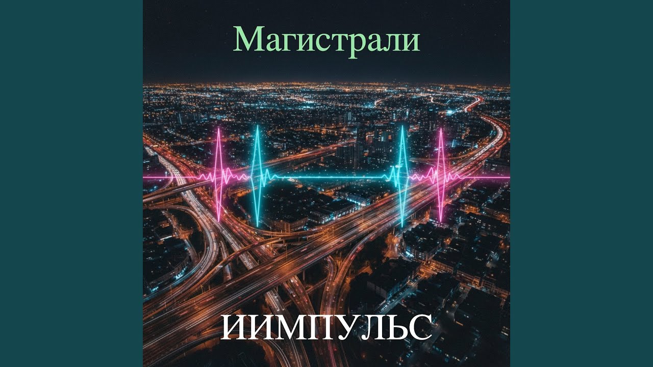 Магистрали