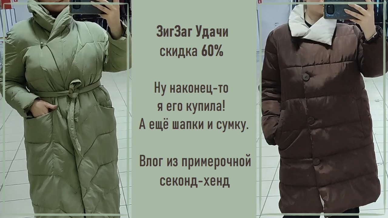 ЗигЗаг Удачи скидка 60%. Купила давнюю хотелку. Влог из примерочной секонд-хенд #53