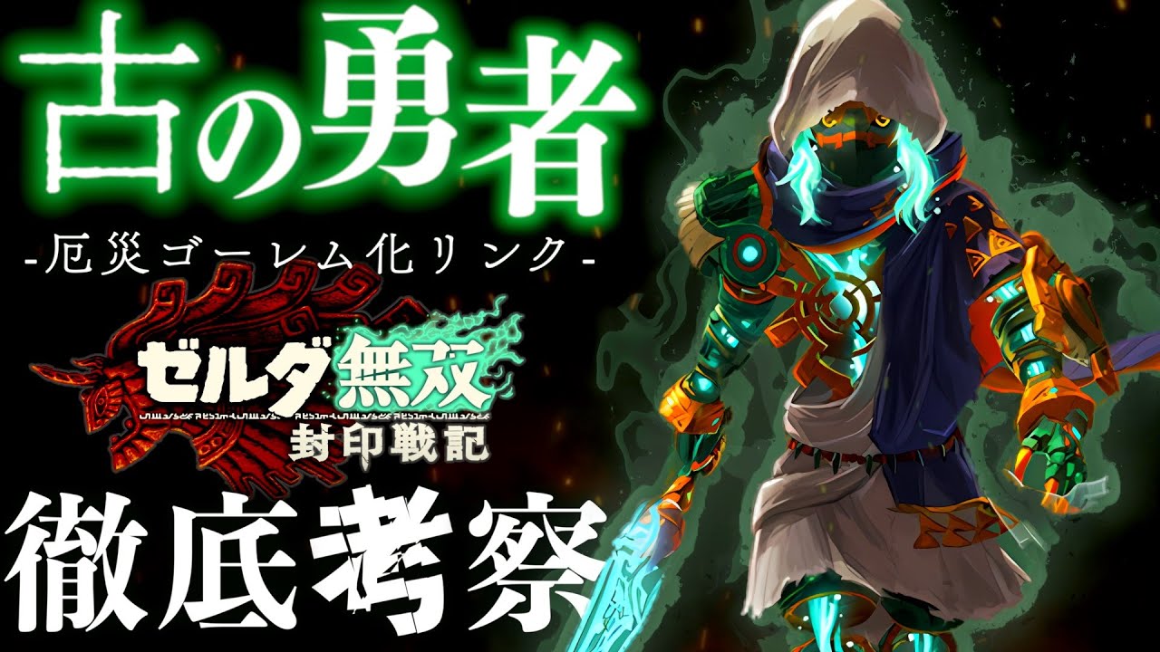 【新情報】厄災ゴーレムリンクや花のファントムガノンなど新敵が続々登場！新情報をガチ勢が徹底考察&解説【ゼルダ無双封印戦記】【ティアキン】