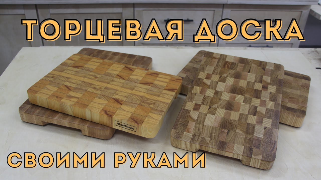 Изготовление торцевой доски | Весь процесс